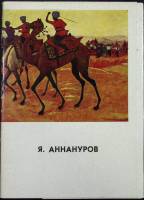 Набор открыток "Я. Аннуров" 1977 Полный комплект 13 шт Москва   с. 